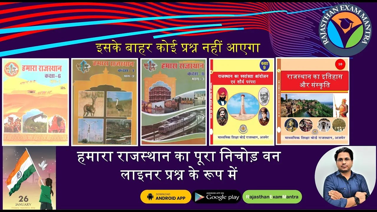 RBSE Book | हमारा राजस्थान का पूरा निचोड़ वन लाइनर प्रश्न