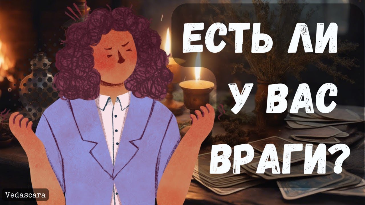 ❗️ЕСТЬ ЛИ У ВАС ВРАГИ ❓ КТО ЭТО? КАКИЕ ПЛАНЫ ВЫНАШИВАЮТ❓🔥 Расклад на таро онлайн