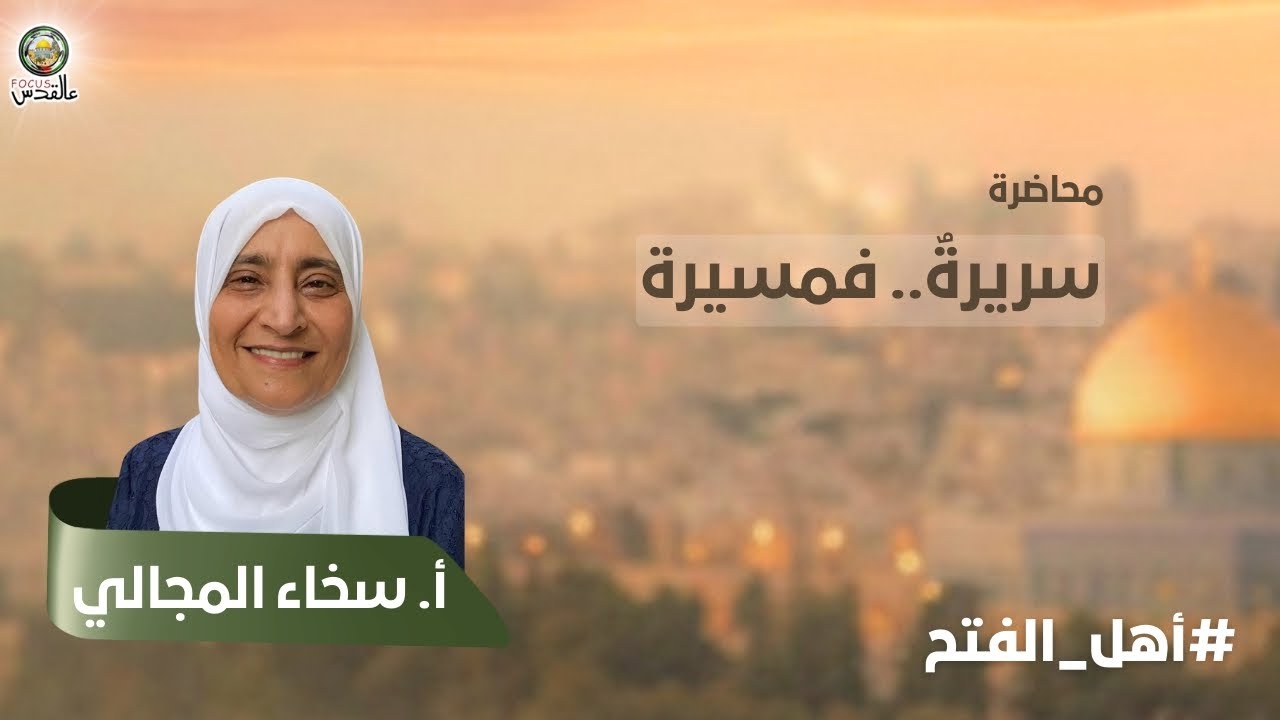 أهلُ الفَتح | سَريرَةٌ فمَسيرَة :: أ. سخاء المجالي
