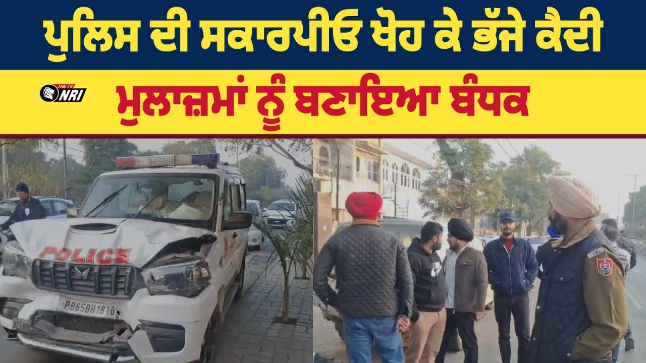 ਪੁਲਿਸ ਦੀ ਸਕਾਰਪੀਓ ਖੋਹ ਕੇ ਭੱਜੇ ਕੈਦੀ , ਮੁਲਾਜ਼ਮਾਂ ਨੂੰ ਬਣਾਇਆ ਬੰਧਕ | PUNJAB POLICE NEWS