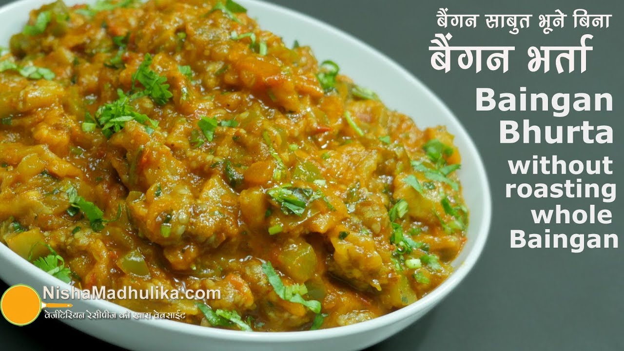 Baingan Bharta Recipe | बैंगन भर्ता - बैंगन को साबुत भूने बिना बनाईये