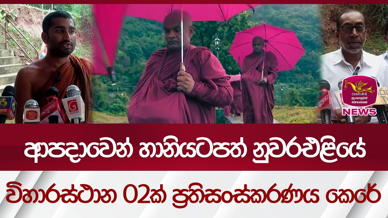 ආපදාවෙන් හානියටපත් නුවරඑළියේ විහාරස්ථාන 02ක් ප්‍රතිසංස්කරණය කෙරේ| Rupavahini News