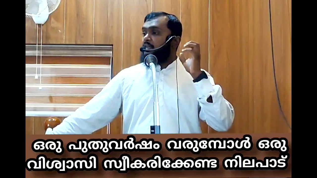 ഒരു പുതു വർഷം വരുബോൾ ഒരു വിശ്വാസി സീകരിക്കേണ്ട നിലപാട് 26/12/25