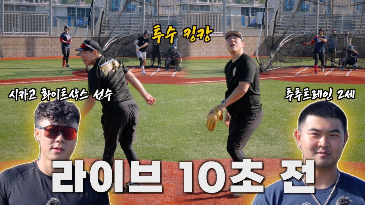 투수 킹캉 VS 제자 라이브 대결 전 배팅 훈련 [킹캉_kingkang16]