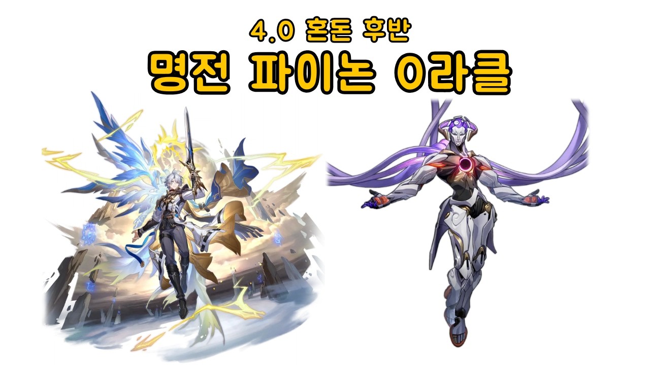 4.0 혼돈 명전 파이논 8코스트 리고스 0라클〈붕괴: 스타레일〉