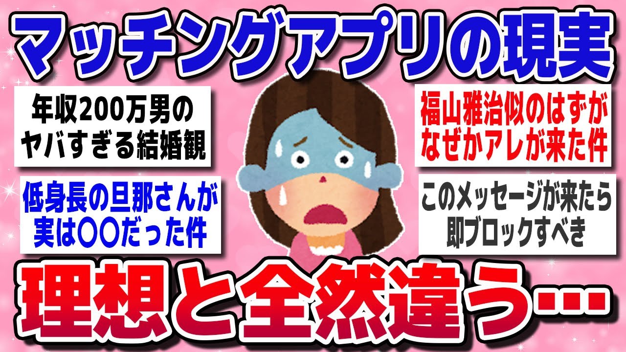 【有益スレ】マッチングアプリで気付いた“本当の現実”…理想と違いすぎて震えた【ガルちゃん】