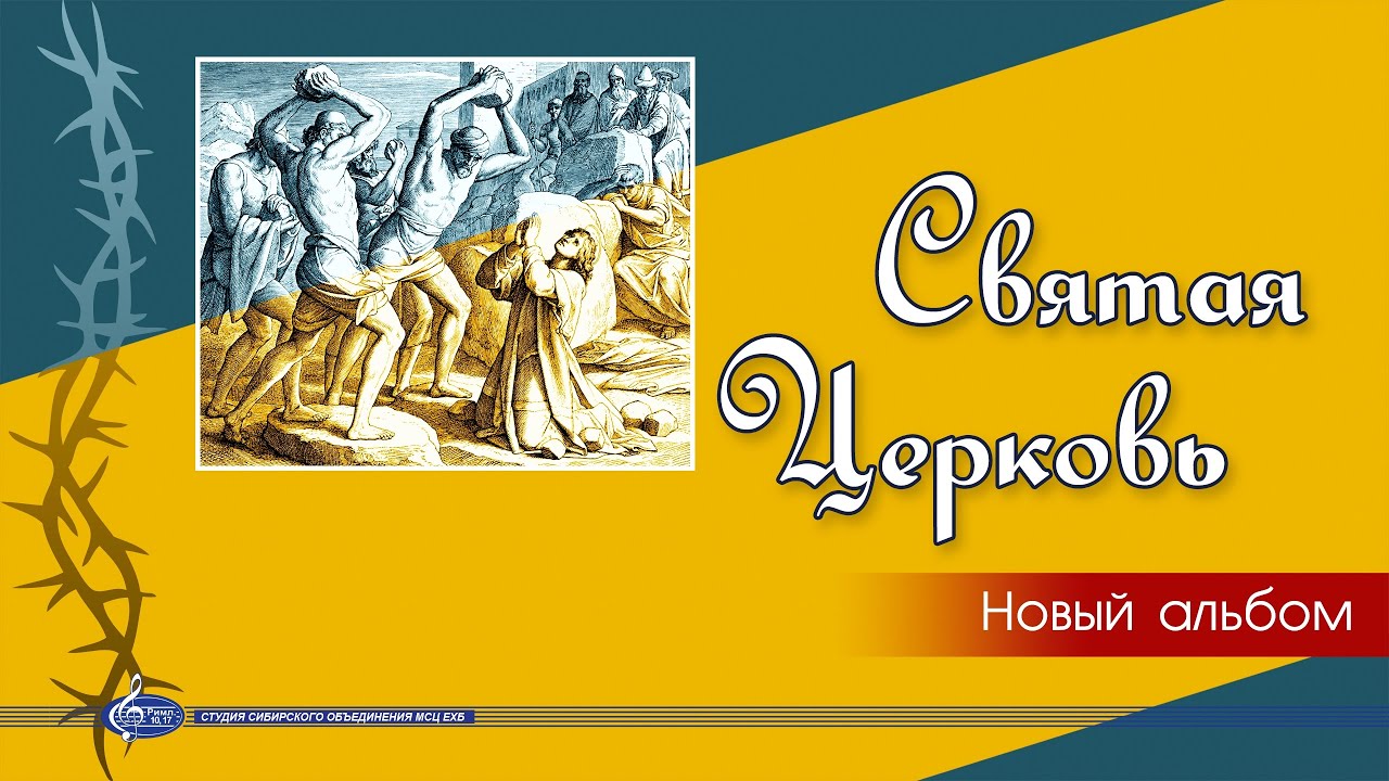 Ты твёрже алмаза | «Святая Церковь» | 2021