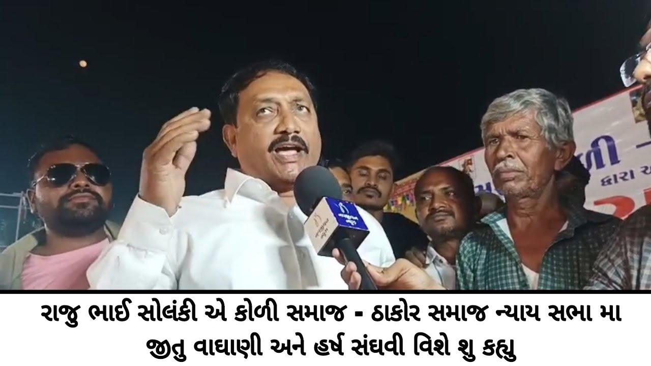 રાજુ ભાઈ સોલંકી એ કોળી સમાજ - ઠાકોર સમાજ ન્યાય સભા મા જીતુ વાઘાણી અને હર્ષ સંઘવી વિશે શુ કહ્યુ 