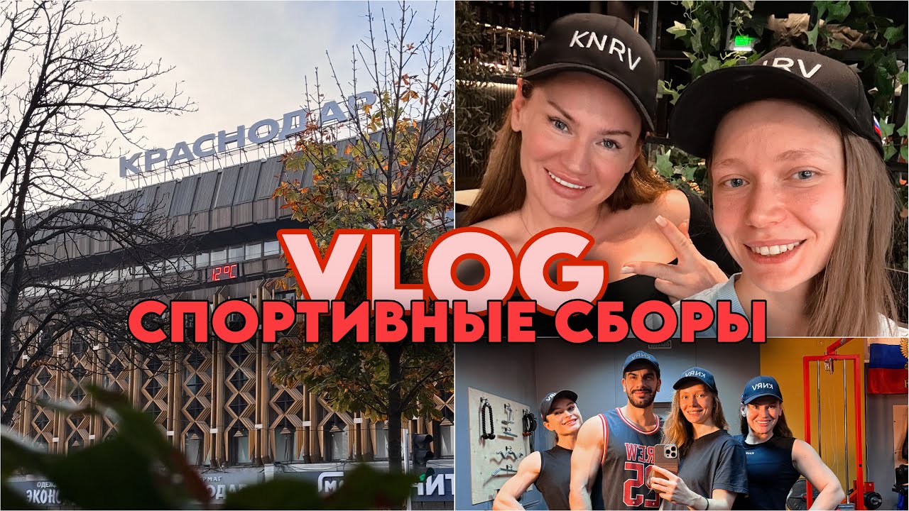 VLOG из Краснодара. Спортивные сборы
