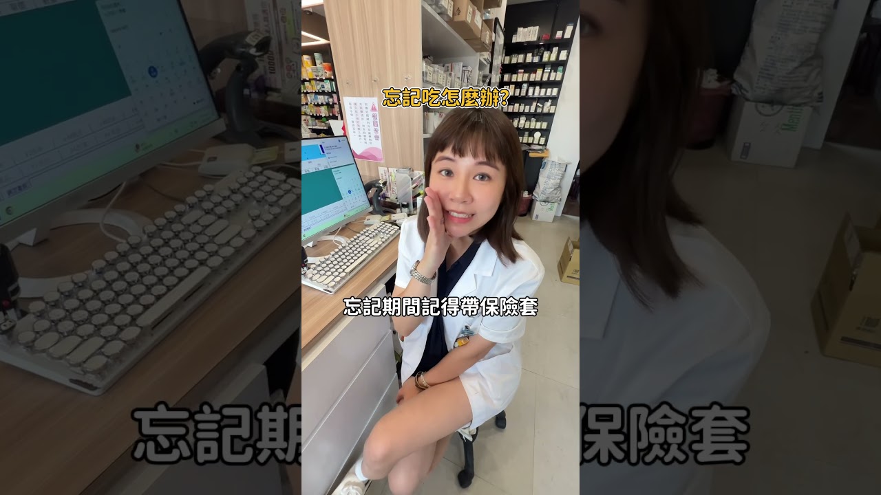 吃多久才可以O套？ 吃久會不孕？ 事前避孕藥快問快答！ #三寶藥師 #避孕 #事前藥