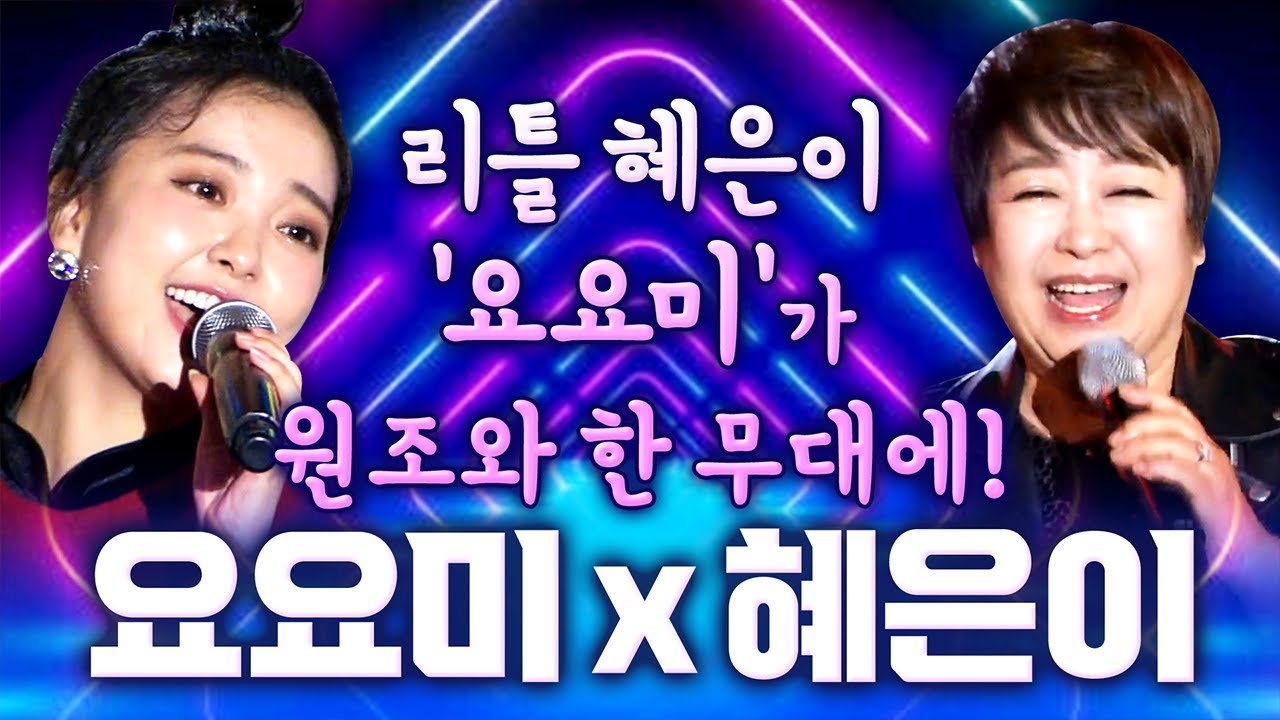 리틀 혜은이 요요미와 원조의 만남! 한 무대에서 노래 불렀다! / 제3 한강교 새벽비 날 보러 와요 그래