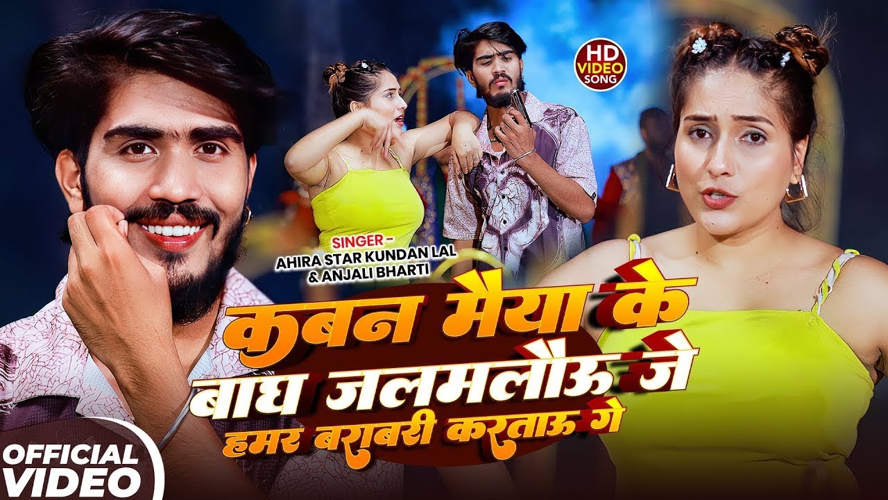 #Video - बराबरी | Ahira Star #Kundan Lal & #Anjali Bharti | #रंगदारी गाना | New #Maghi Rangdari Song