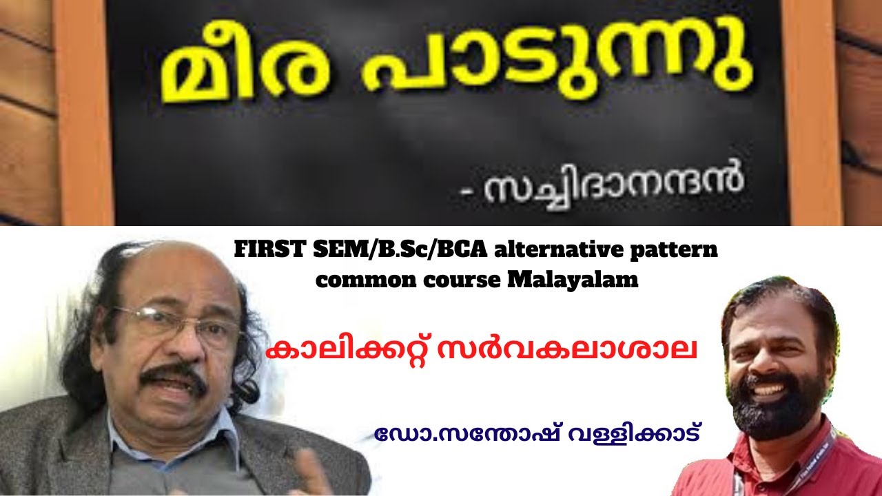 #മീരപാടുന്നു#meerapadunnu#സച്ചിദാനന്ദന്‍#1SEM/B.Sc/BCA alternative pattern/common course Malayalam