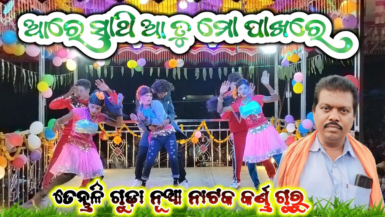 ଆରେ ସାଥି ଆ ତୁ ମୋ ପାଖରେ 💕 କର୍ଣ୍ଣ ଗୁରୁ ଙ୍କ ନୂଆ ନାଟକ ତେନ୍ତୁଳି ଗୁଡ଼ା 💕8249026307#new_natak