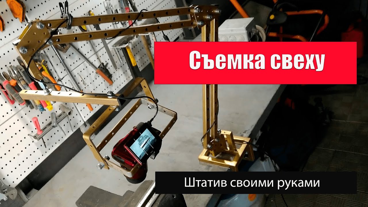 ШТАТИВ для Cъёмки сверху.