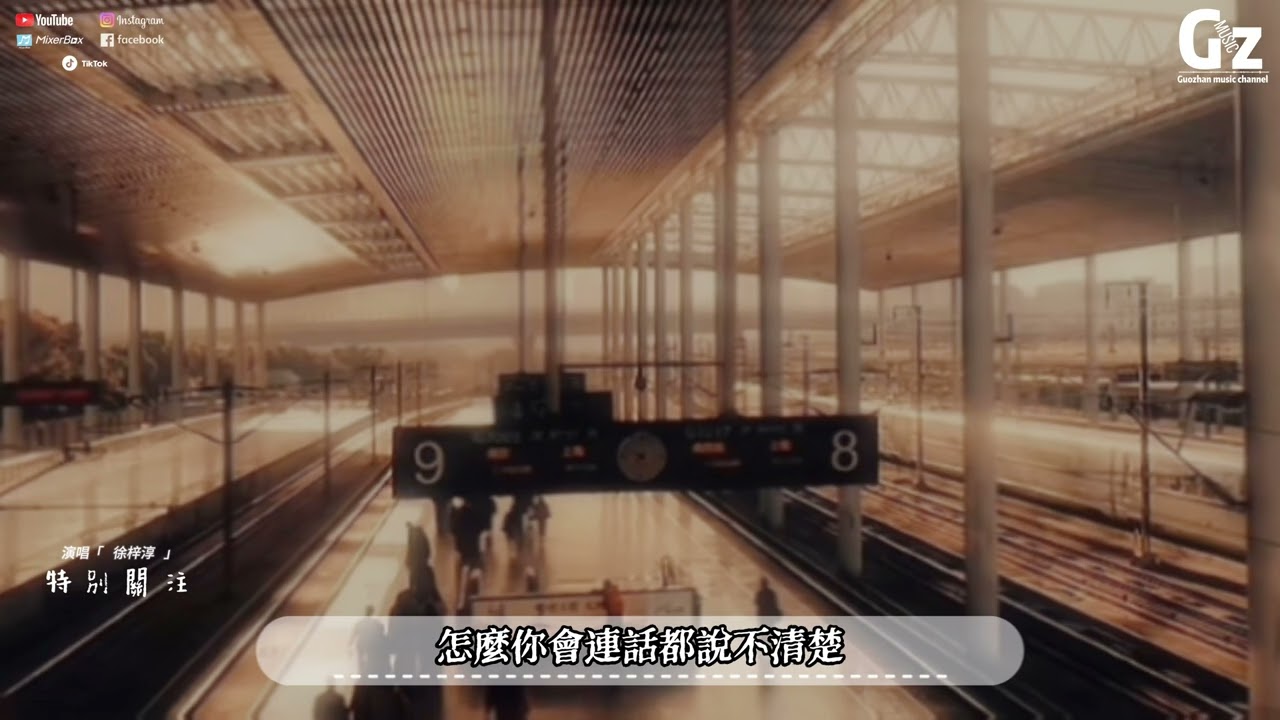 特別關注-徐梓淳『如果再遇見你 我會笑著哭 如果我還能夠成為你的全部 想說的太多來不及說 可能你也不在乎』
