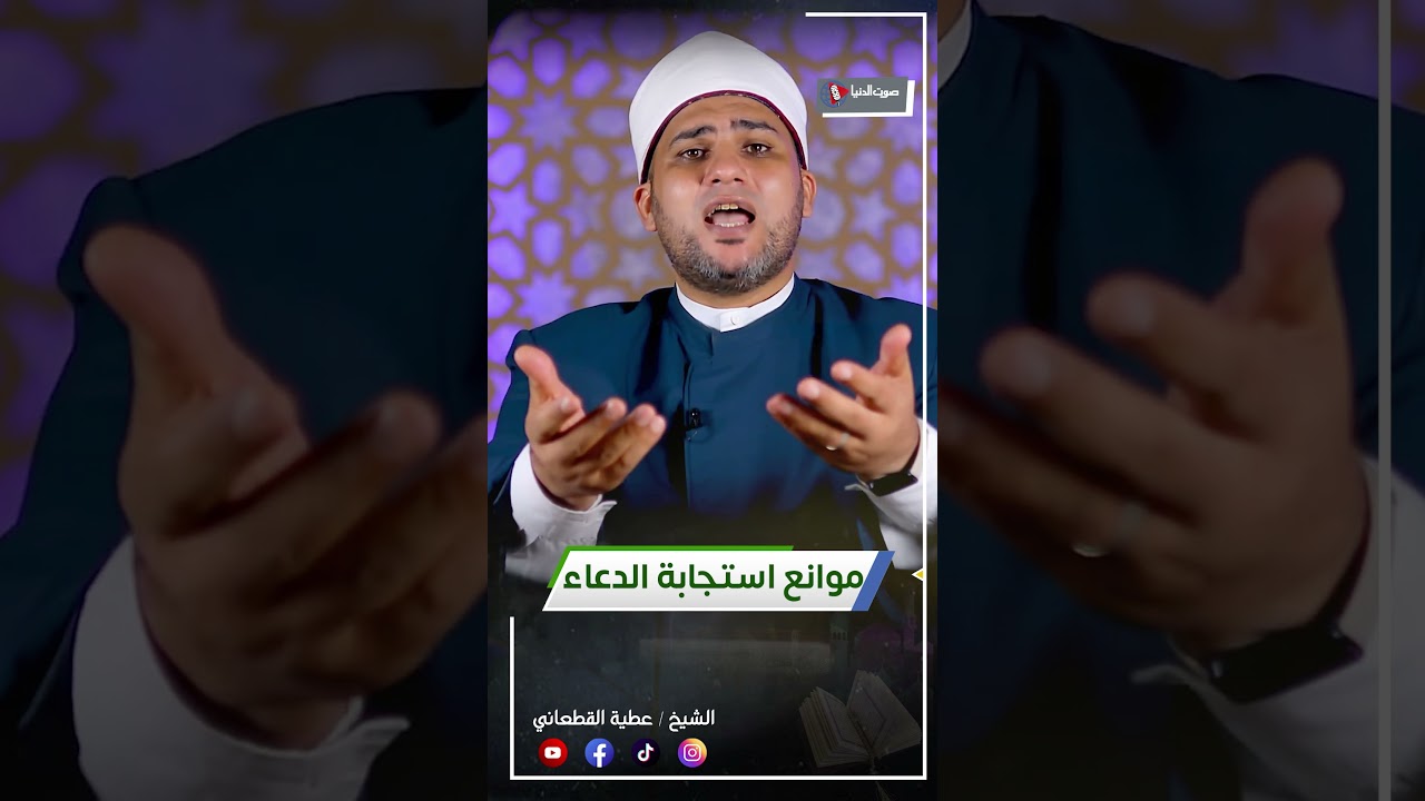 7 موانع تمنع استجابة الدعاء! | احذر أن تكون سبب حرمان نفسك من رحمة الله