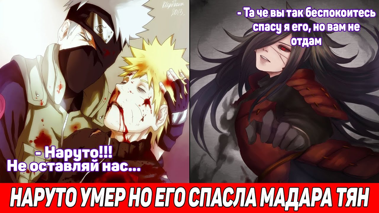 Наруто Умер но Его Спасла Мадара Тян / Альтернативный Сюжет Наруто / Все части