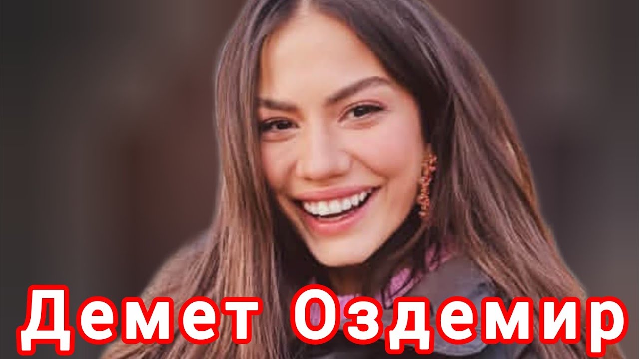 ДЕМЕТ ОЗДЕМИР ИНТЕРЕСНЫЕ ФАКТЫ ЛИЧНАЯ жизнь ФИЛЬМОГРАФИЯ 