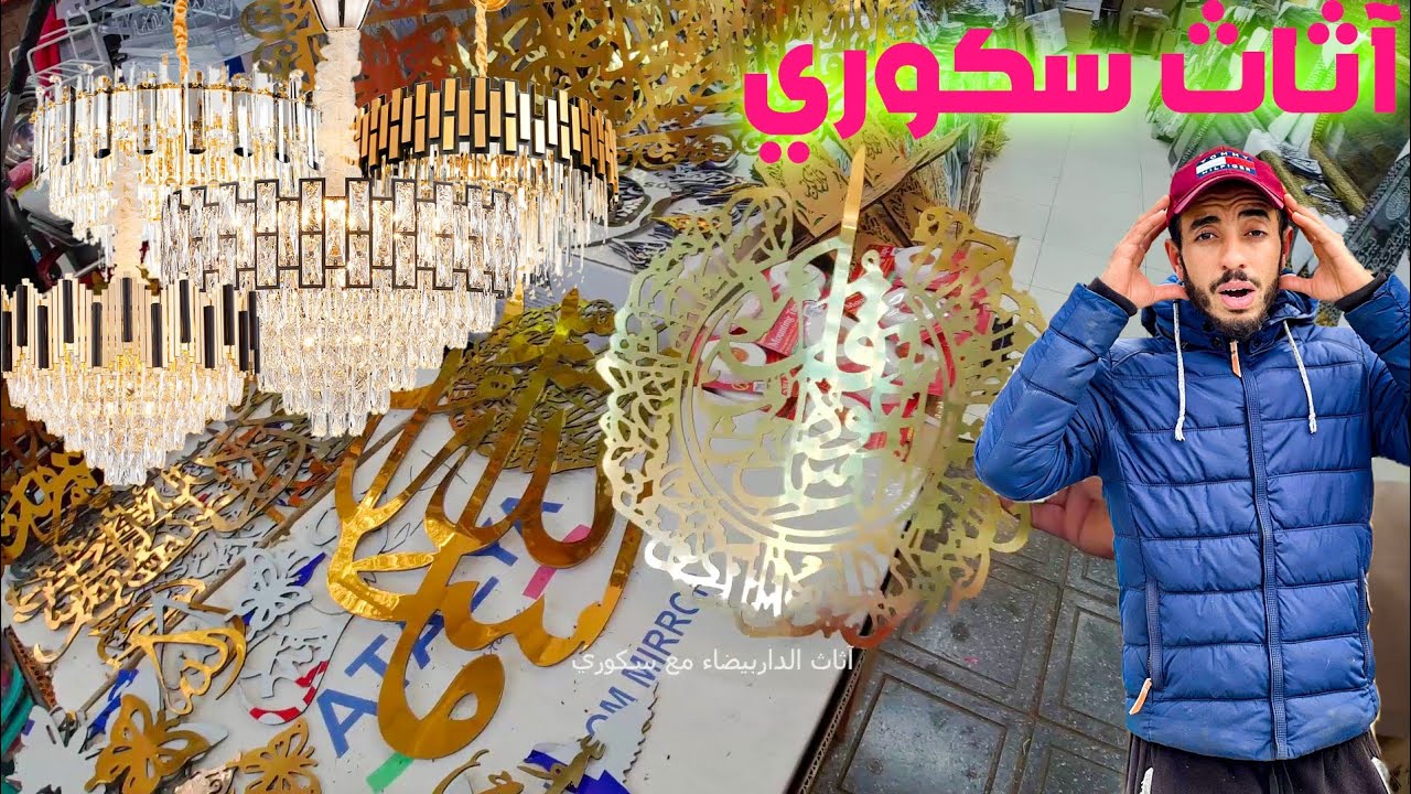 جديد سوق القريعة💥ثريات وآيات قرأنية💥مطلية بذهبي وفضي💥 أشكال متنوعة لصالون المغربي