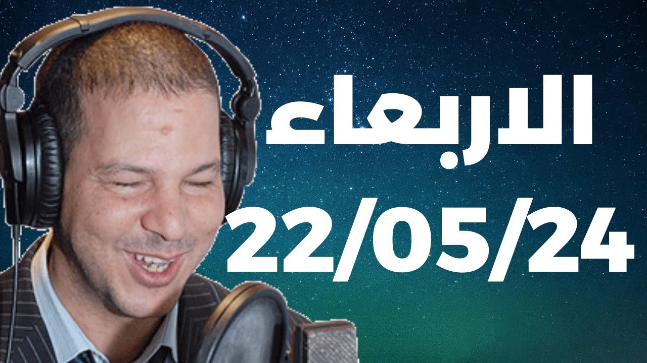 Samir layl 22/05/2024 | سمير الليل  الحلقة الكاملة ليوم الاربعاء