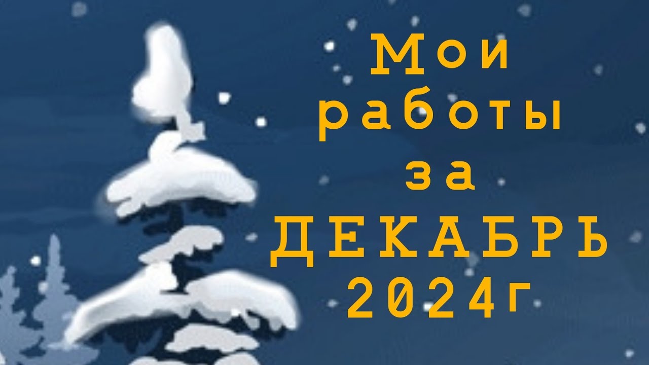 Готовые работы в раскрасках за ДЕКАБРЬ 2024г