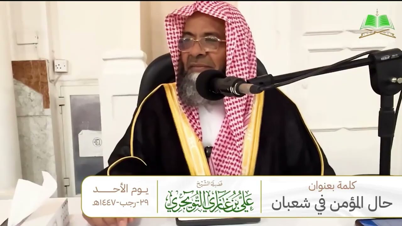 فضل صيام شهر شعبان : فضيلة الشيخ علي التويجري