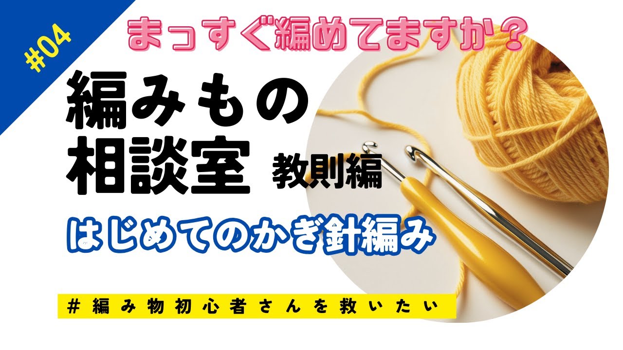 #4【はじめてのかぎ針編み】まっすぐ編めてますか？【🔰初心者向け】