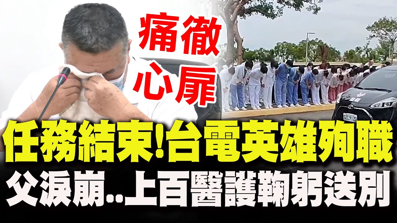 【全程字幕】任務結束了!台電英雄李元瀚殉職