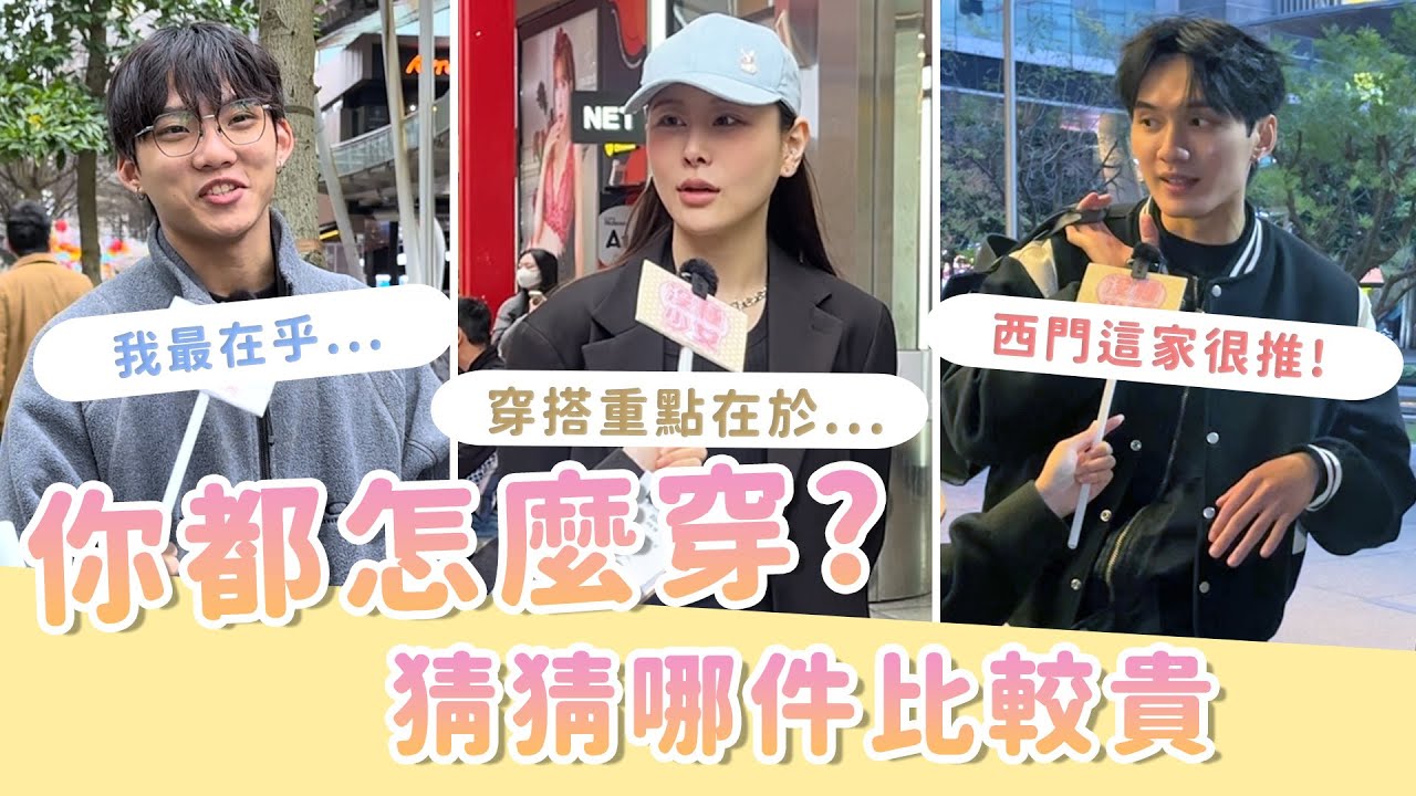 信義區穿搭突擊🫵現在最流行的穿搭❓看得出哪件比較貴嗎🫢【沒種去街訪】沒種少女