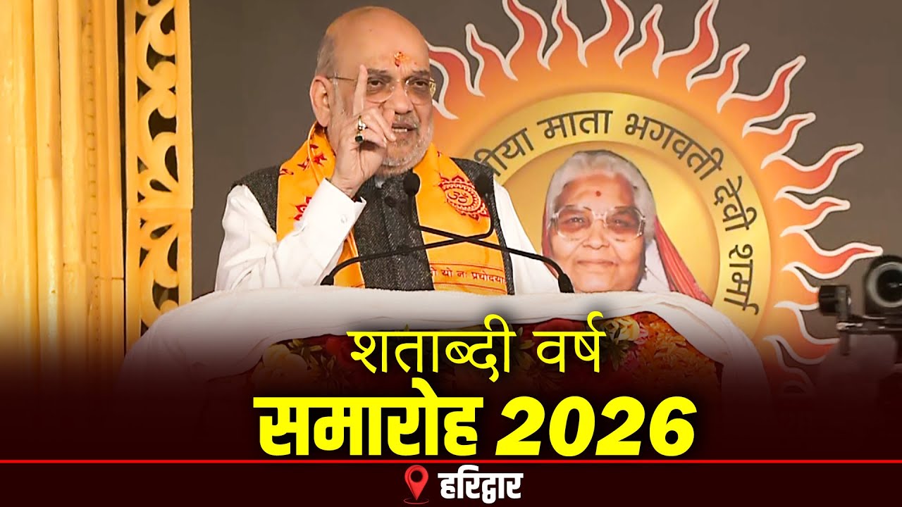 LIVE: Param Vandaniya Mata Bhagwati Devi Sharma की जन्म शताब्दी और अखंड दीप शताब्दी वर्ष समारोह