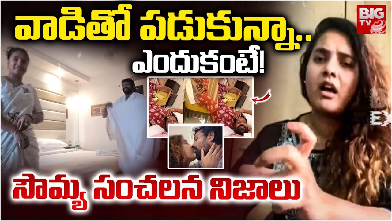 వాడితో పడుకున్నా.. | Actress Sowmya Shetty Comments On Lakshmikanth Reddy | Honey Trap Case | BIG TV