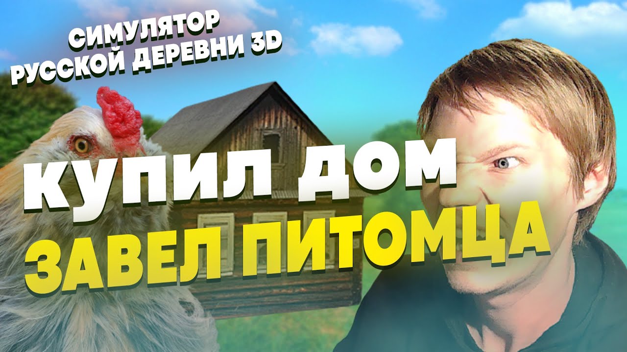 СИМУЛЯТОР РУССКОЙ ДЕРЕВНИ | КУПИЛ ДОМ И ЗАВЕЛ ПИТОМЦА! #7