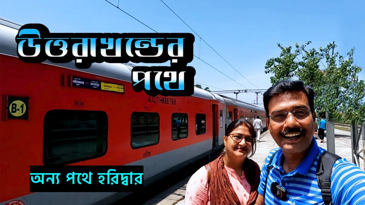 EP 1 || Kolkata to Haridwar || হরিদ্বারের ট্রেনে টিকিট না পেলে সহজে কিভাবে যাবেন || Train Journey