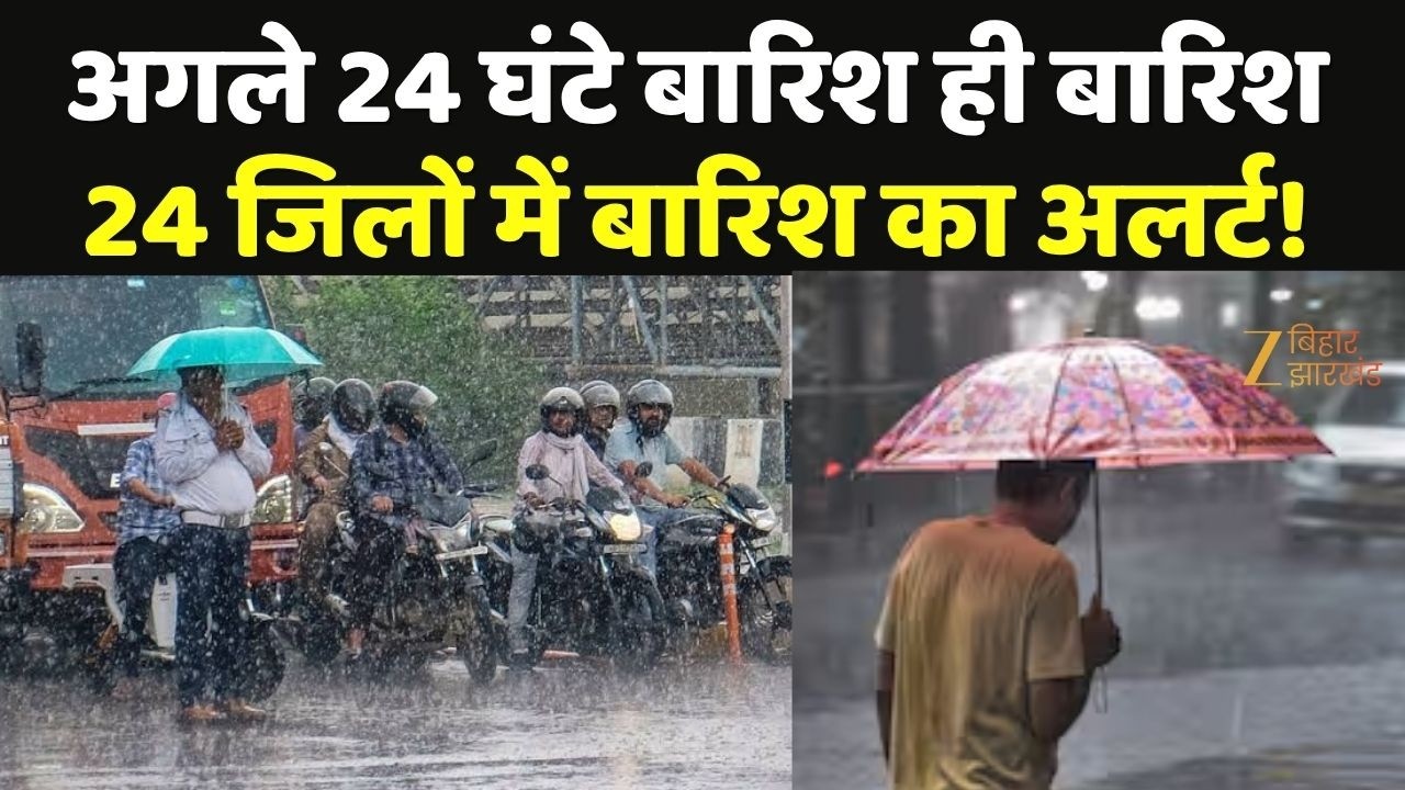 Bihar Weather Update : अगले 24 घंटे बारिश ही बारिश24 जिलों में बारिश का अलर्ट!