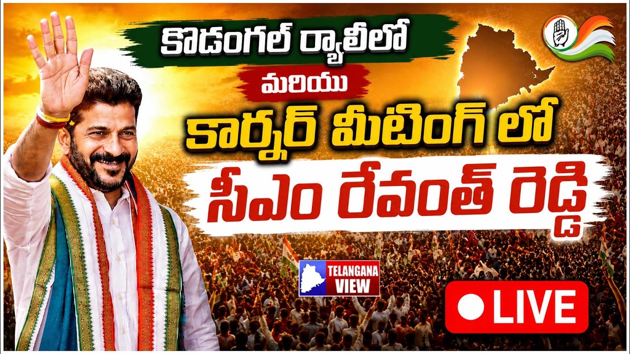 🔴 LIVE: CM Revanth Reddy Addresses Kodangal Rally & Corner Meeting | Telangana Live