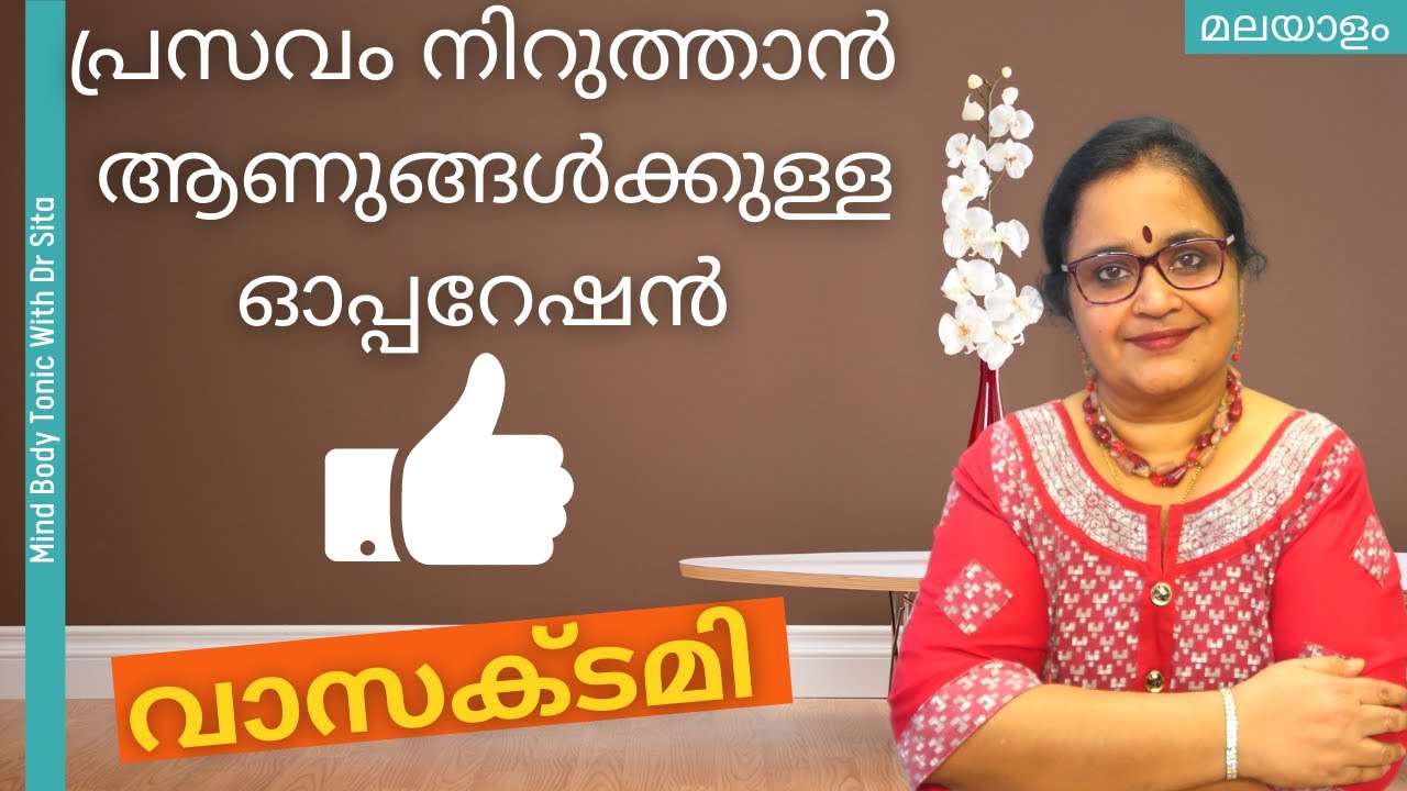 Vasectomy -പ്രസവം നിറുത്തുവാൻ ആണുങ്ങളിൽ ചെയ്യുന്ന ഓപ്പറേഷൻ |സുരക്ഷിതവും ഫലപ്രദവും | അറിയേണ്ടതെല്ലാം