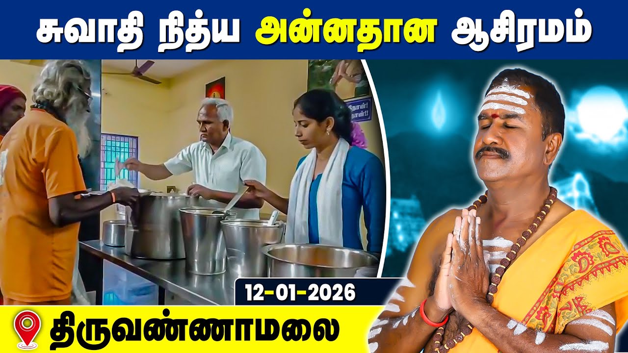 சுவாதி நித்ய அன்னதான ஆசிரமம், Swathi Nithya Annadhana Ashramam Tiruvannamalai 12 Jan 2026