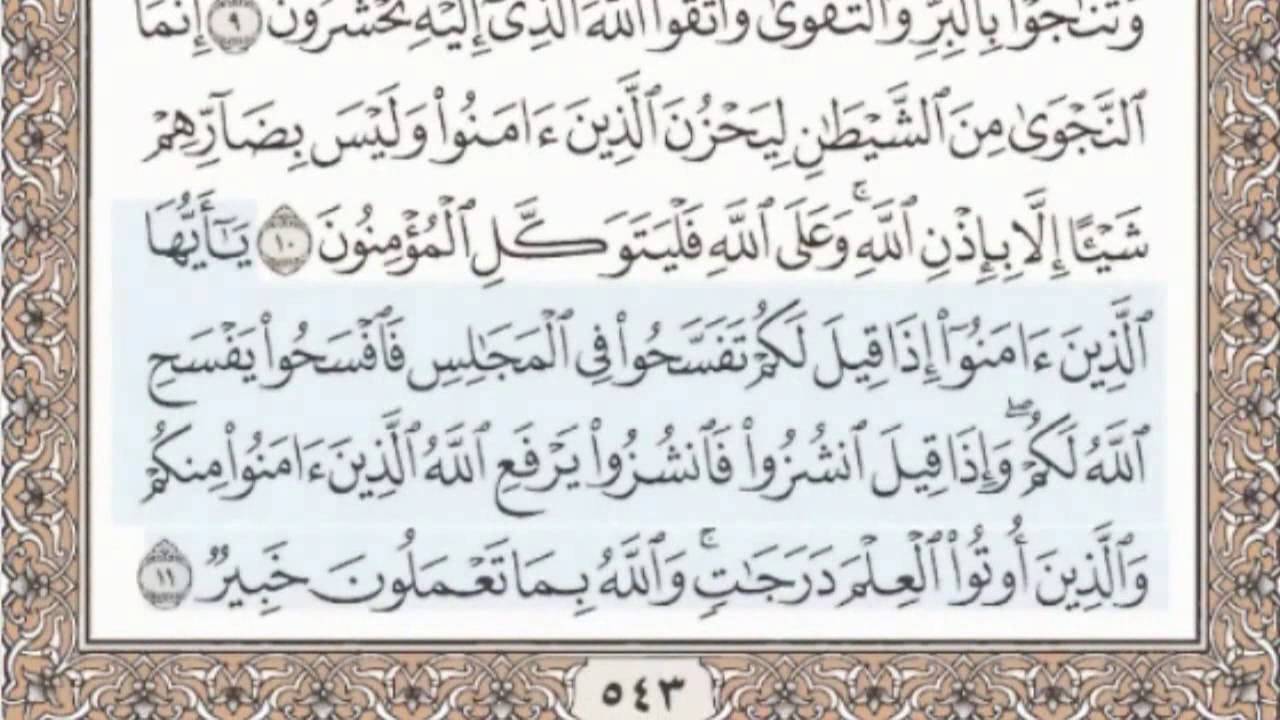 58 - سورة المجادلة - سماع وقراءة - الشيخ محمد صديق المنشاوي