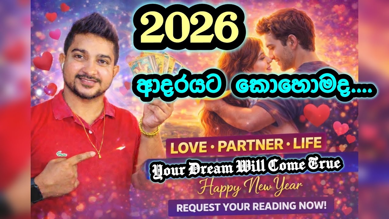 2026 අවුරුද්දේ ඔයාගේ ආදර කතාව කොහොම වෙයිද... ❤️❤️‍🩹