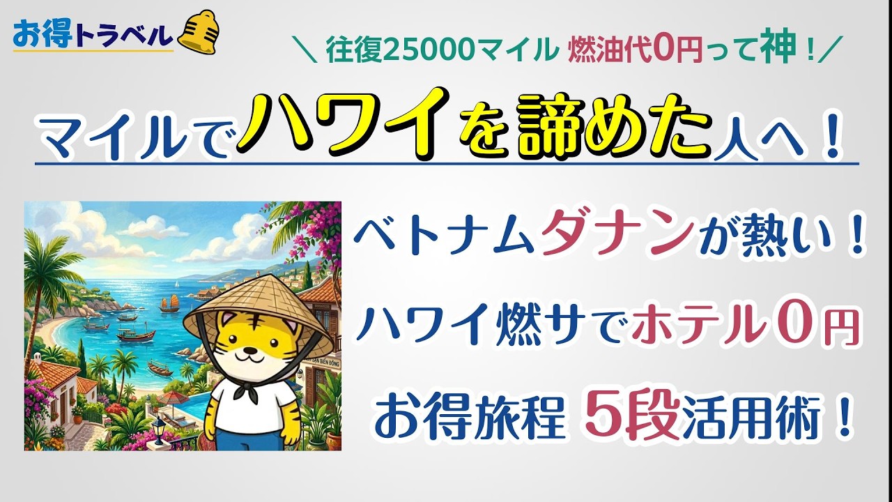 【ANAマイル】ハワイをあきらめた人たちへ！今ダナンが熱い！ハワイ燃油代で5つ星ホテルが0円、裏技往復25000マイルでベトナムリゾートへ！