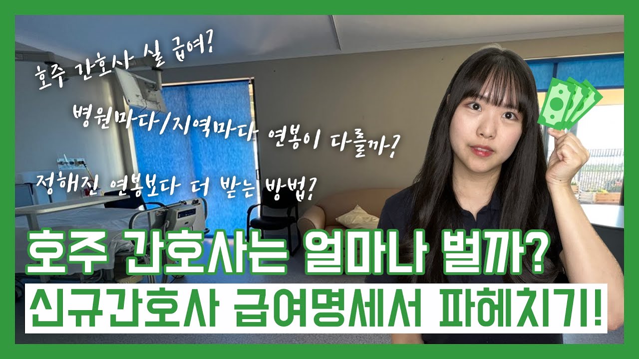 호주 간호사 연봉 ｜ 호주 간호사는 얼마나 벌까? 신규 간호사 월급 명세서 공개! ｜지역, 병원마다 연봉이 다를까? ｜ 호주 간호사 급여, 근무 조건  ｜ 호주 간호사 이민