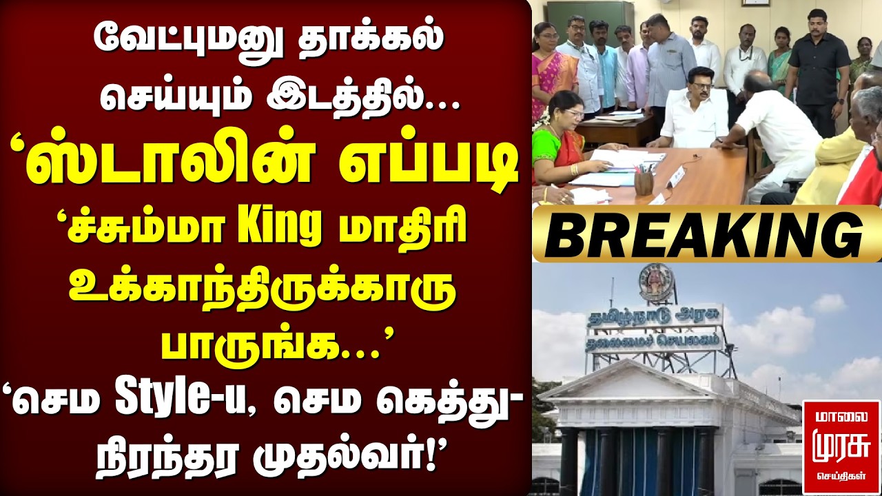 King-u மாதிரி அமர்ந்திருக்கும் Stalin | DMK | Rajya Sabha Election