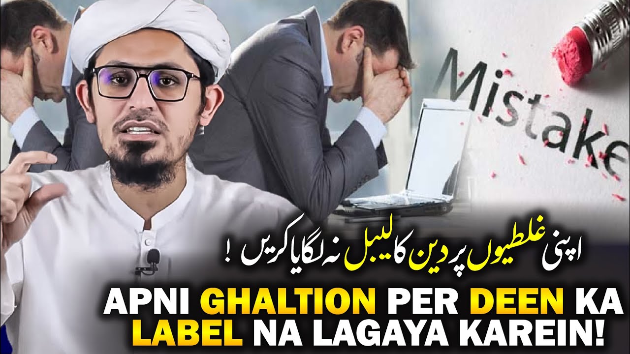Apni ghaltion per Deen ka label naa lagaya karein! | Zaroor Sunein! | Mufti Rasheed Official.