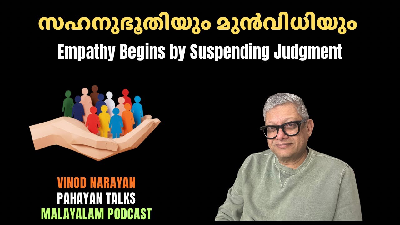 Empathy Begins by Suspending Judgment #malayalamtalk #empathy #judgement #conversation 