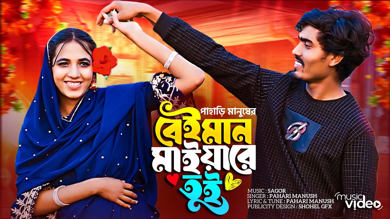 Beiman Maiyare Tui | বেঈমান মাইয়ারে তুই | নতুন গান ২০২৫ | JioSam পাহাড়ি মানুষ