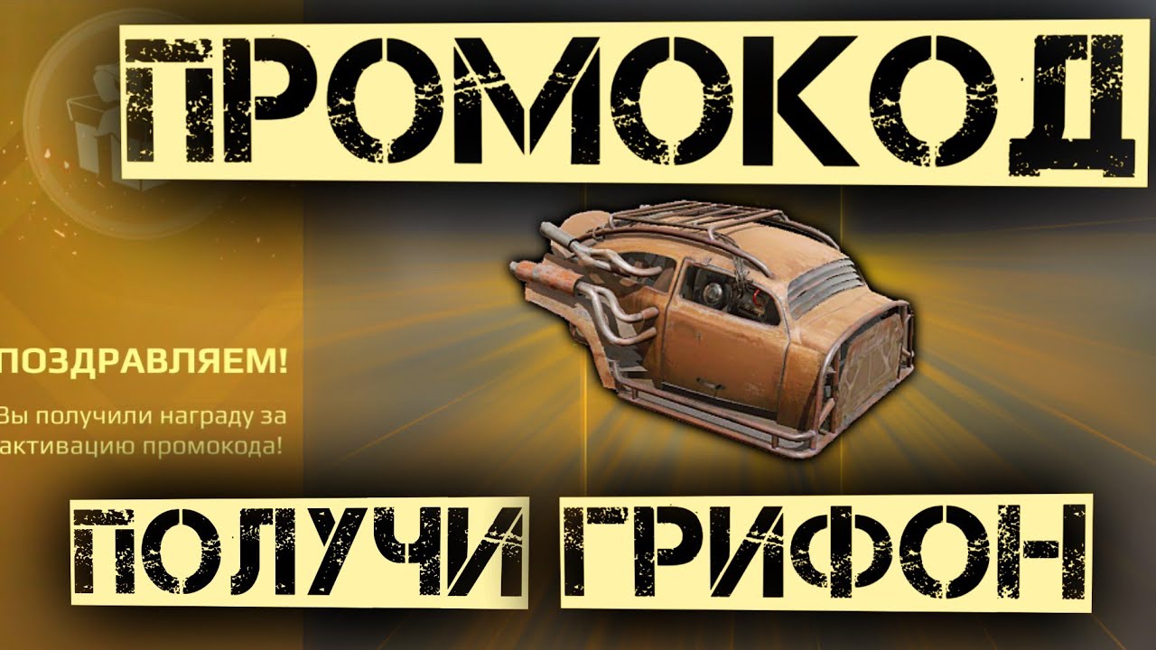 ПРОМОКОД в Кроссаут мобайл на ЛЕГЕНДАРНУЮ кабину / Успей получить лучшую кабину БЕСПЛАТНО!!!