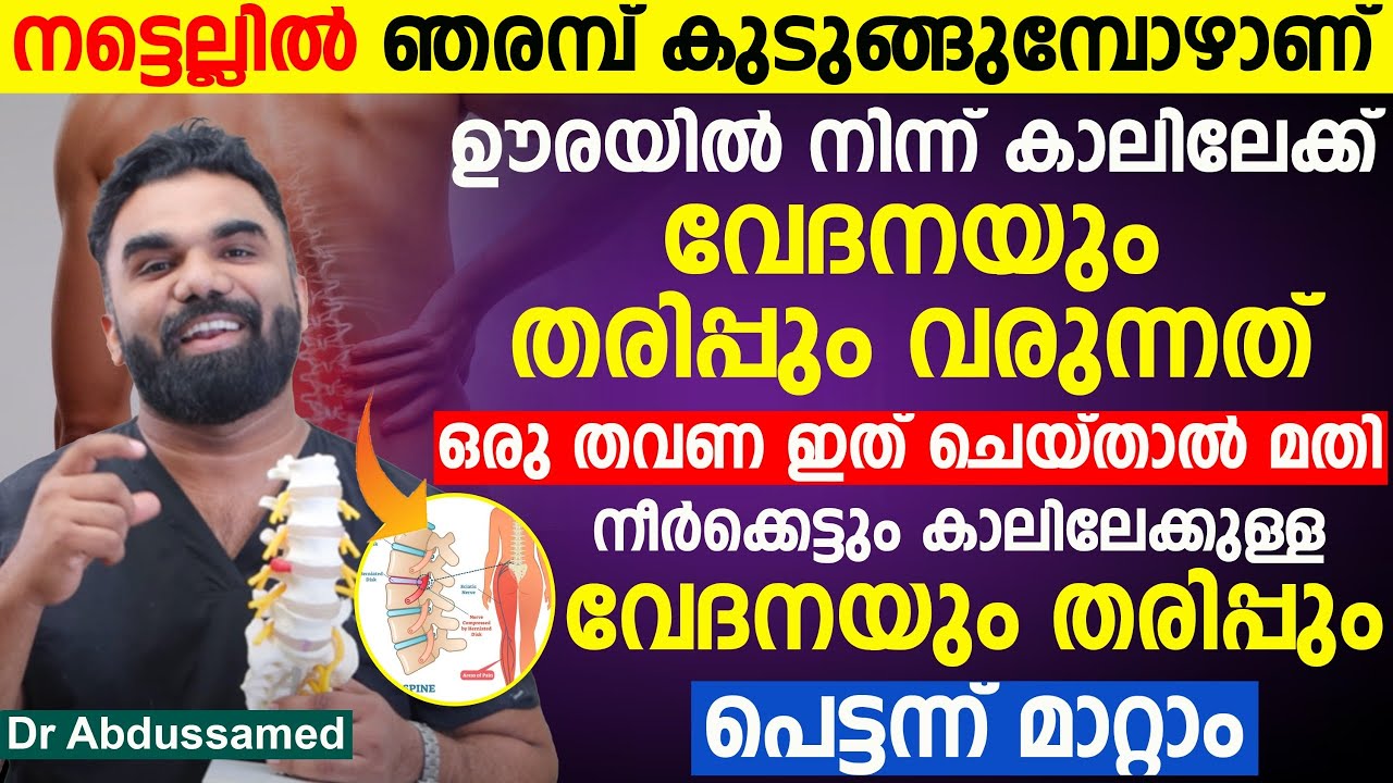 ഒരു തവണ ഇത് ചെയ്താൽ മതി കാലിലേക്കുള്ള വേദനയും തരിപ്പും മാറാൻ | sciatica pain relief exercises