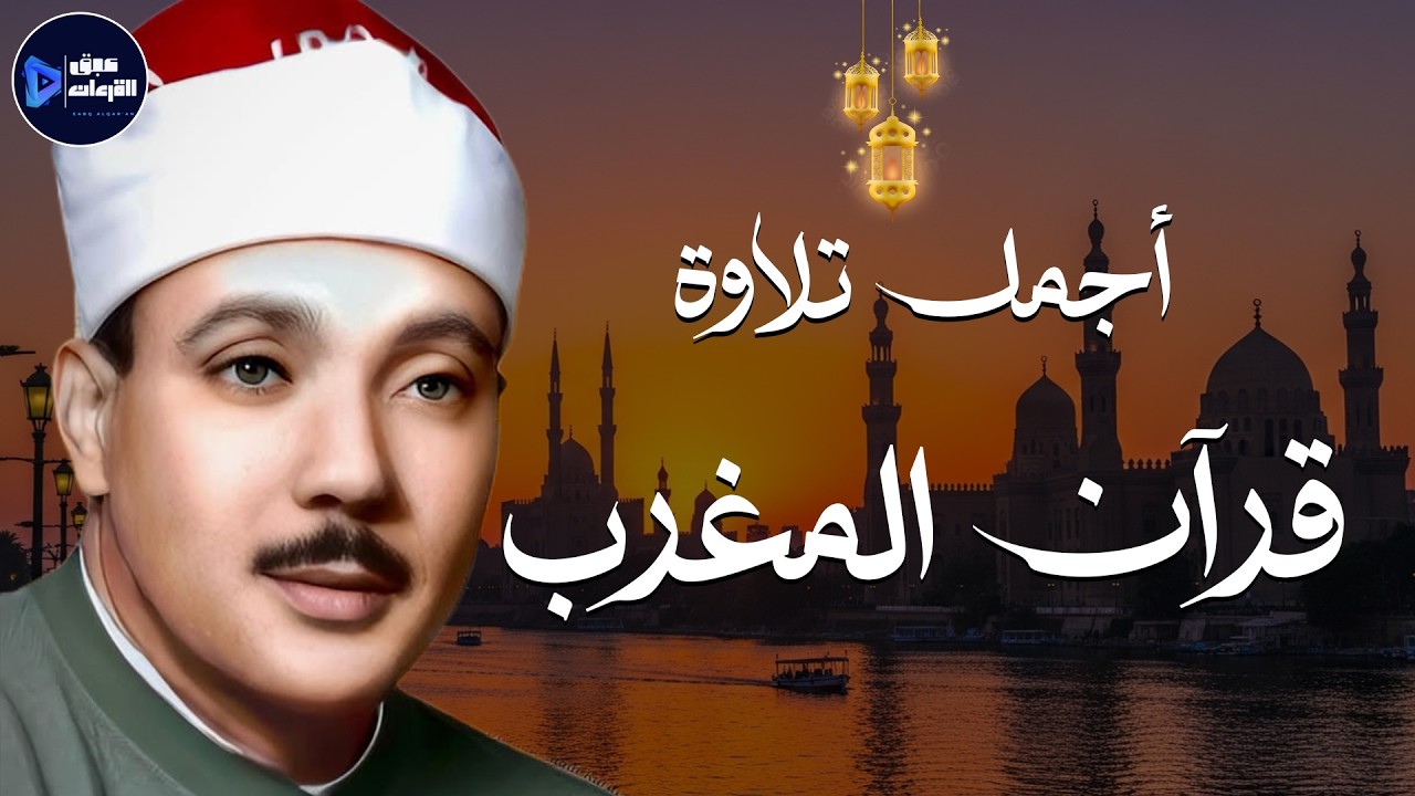 قرآن المغرب | تحصين المنزل وجلب البركة من أروع ما جود الشيخ عبد الباسط عبد الصمد ✨  Quran