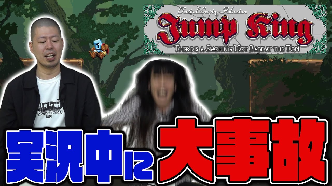 【金属バット】Jump King実況中に大事故【負傷】
